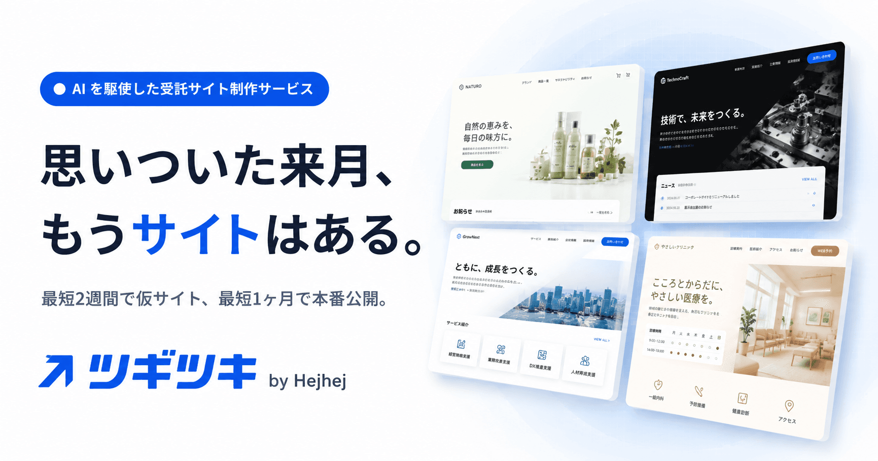 ツギツキ（Tsugitsuki）｜AIを駆使した受託サイト制作。最短2週間で仮サイト、最短1ヶ月で本番公開。 by Hejhej